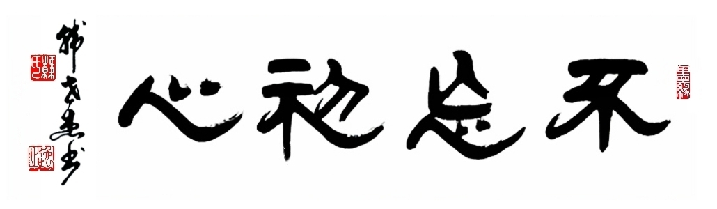 我的书法作品(隶书横幅1x4尺)