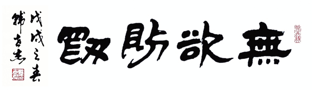 无欲则刚 (隶书横幅1x4尺)