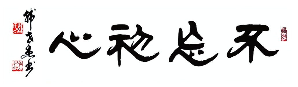 不忘初心(隶书横幅1x4尺)