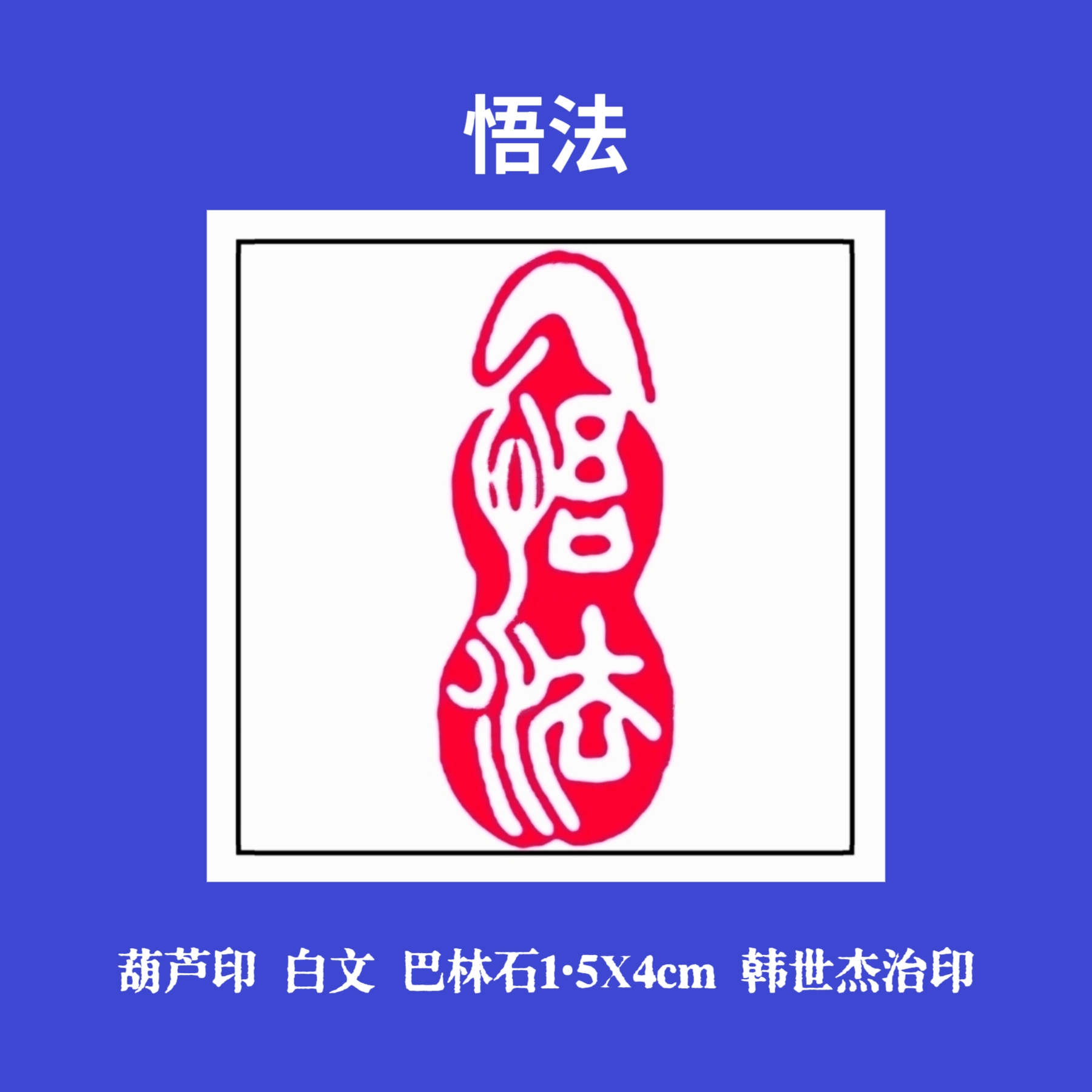 墨香  悟法(朱,白文葫芦印2方)