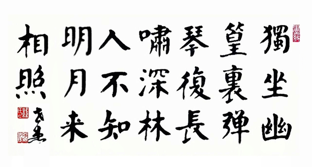 王维《竹里馆》楷书横式大中堂1615x3尺