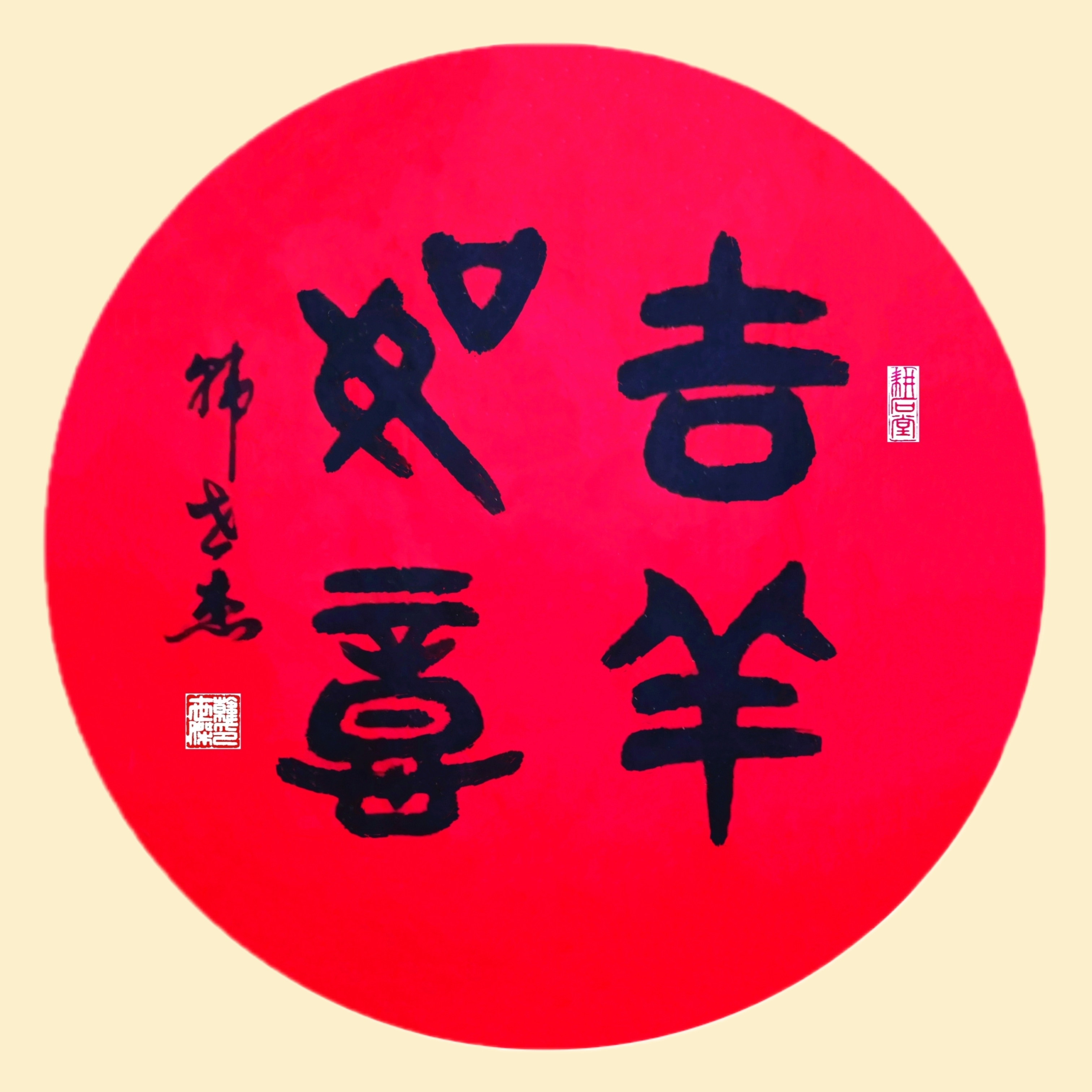 吉祥如意   大篆团扇小品1x1尺