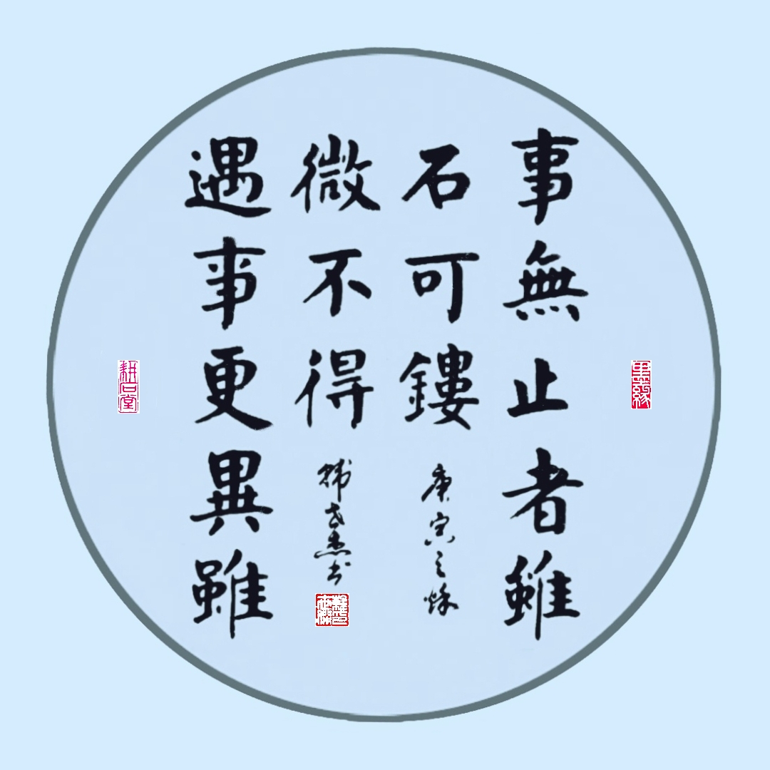 扇面书法 四个字楷书图片