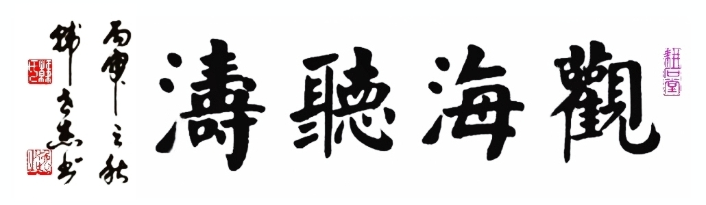 观海听涛(楷书横幅1x4尺)