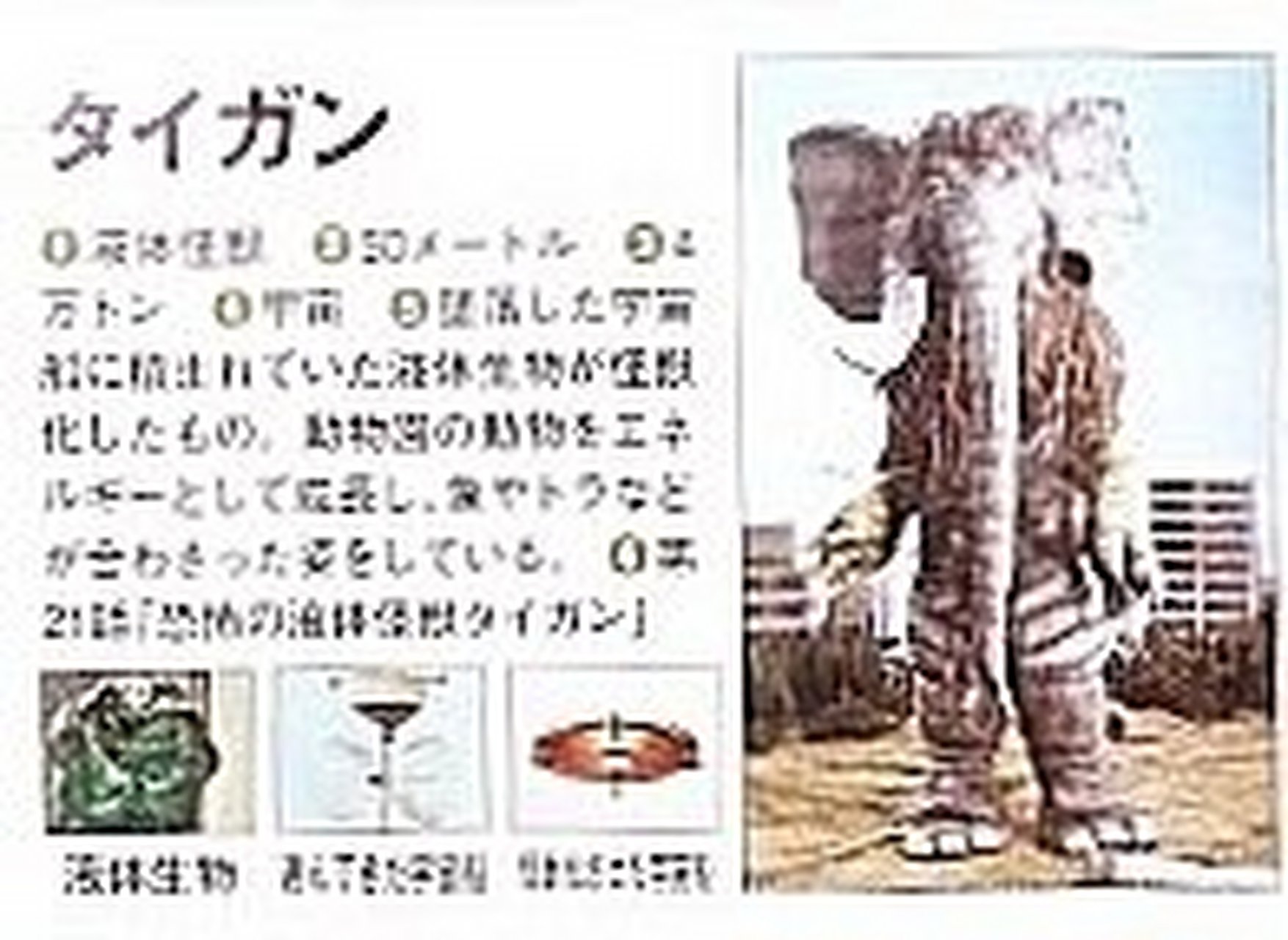 第二十一话《恐怖的液体怪兽泰甘》 液体怪兽 泰甘 身高:50米 体重:4