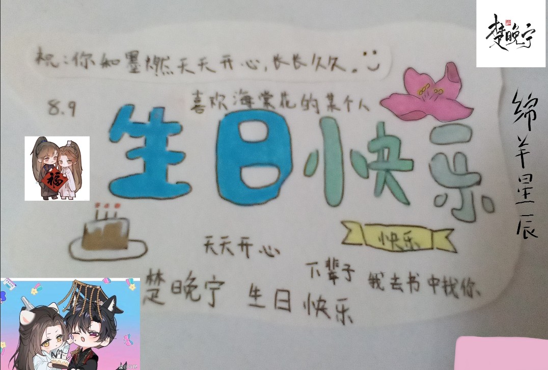 楚晚宁生辰快乐#二哈和他的白猫师尊# #楚晚宁生日快乐