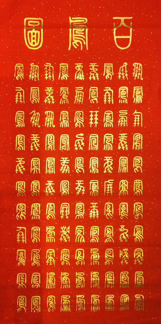 收藏送礼特别推荐名家袁柏林老师精品力作百字书法作品欣赏!