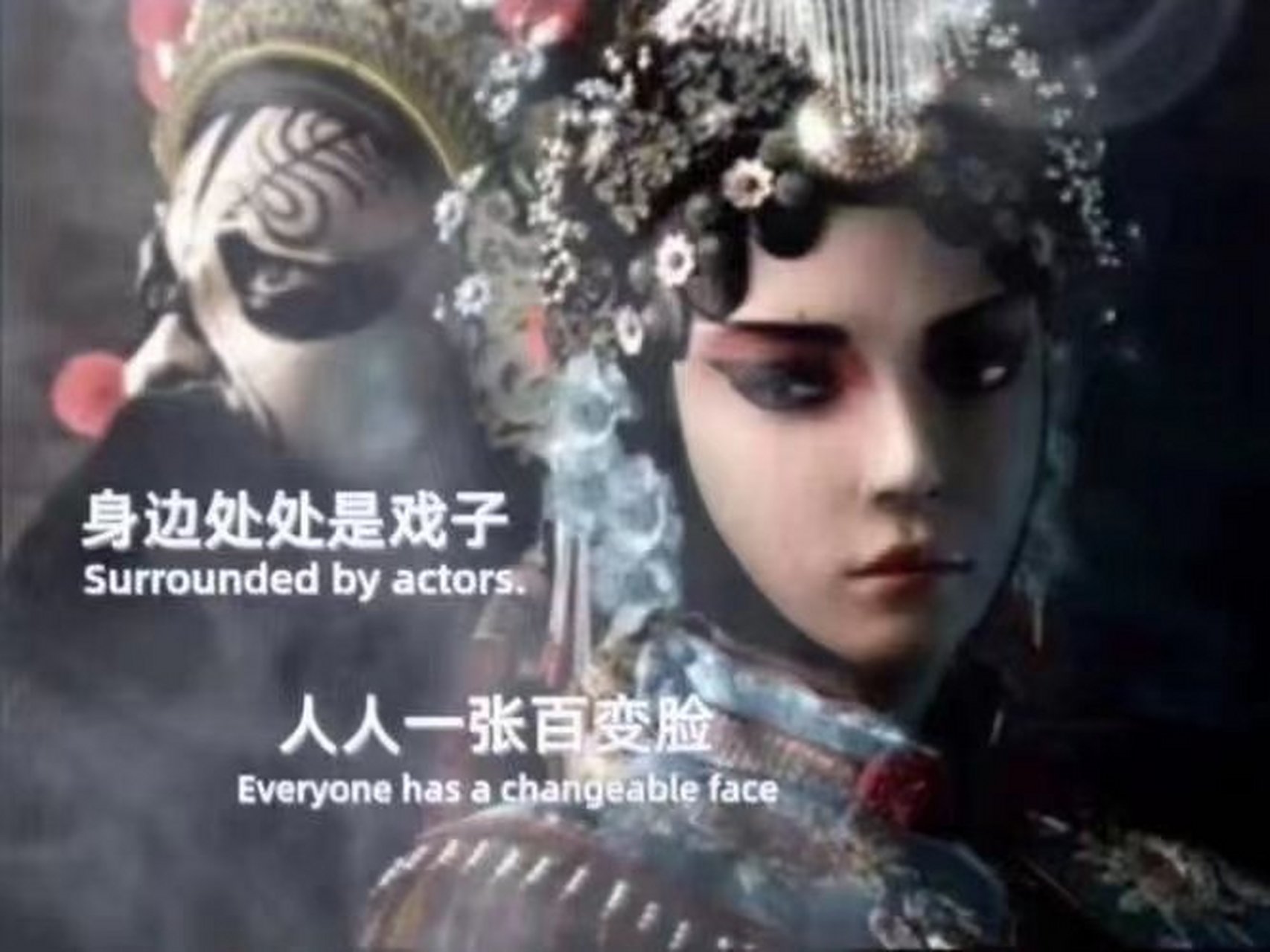 身边处处是戏子,人人一张百变脸.