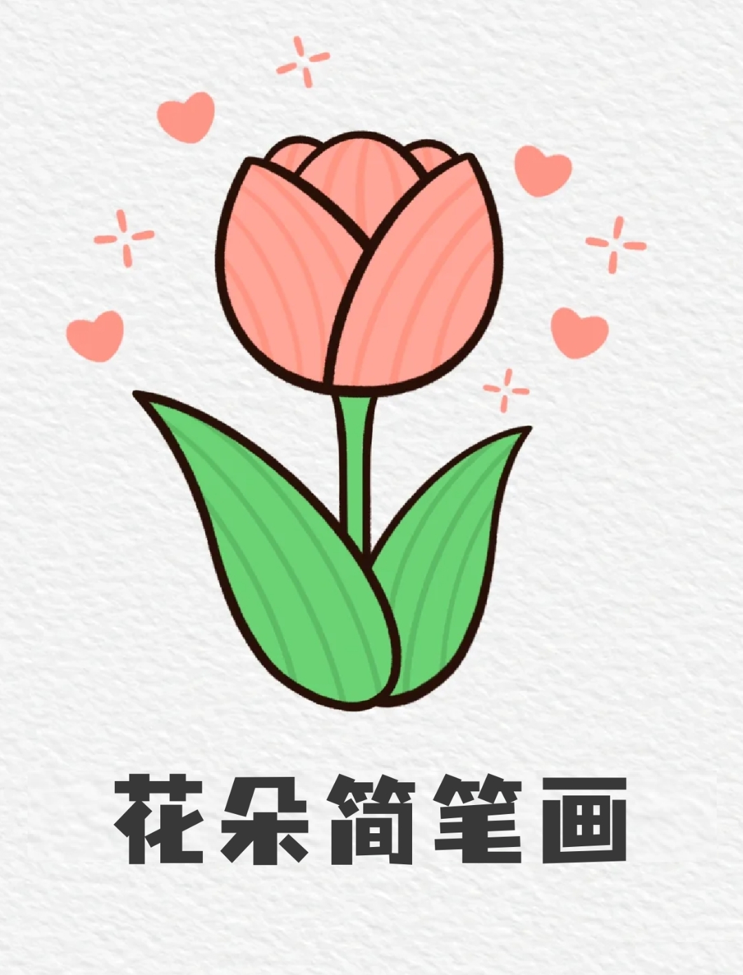 好看又简单的花朵简笔画