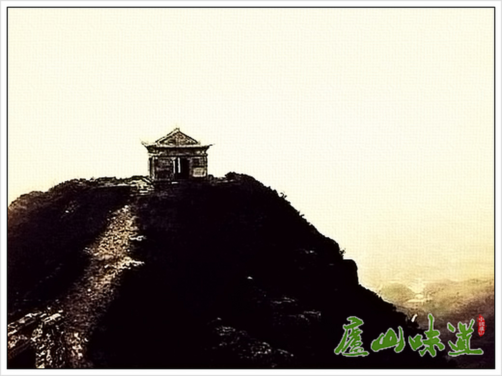 庐山历史上的今天# 【明·《周颠仙人传》完成书写并刻碑】明洪武二