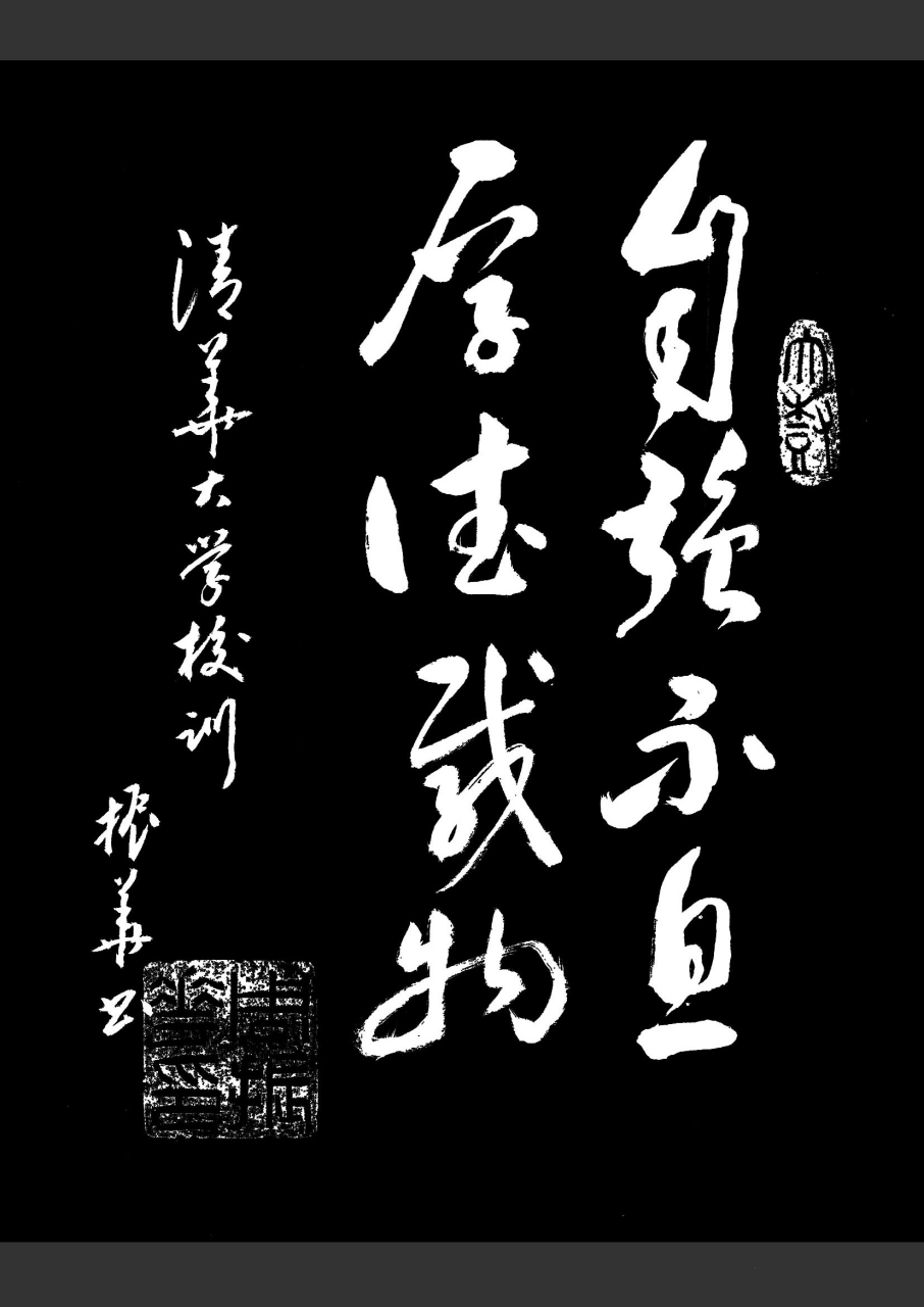 校训 八个字图片