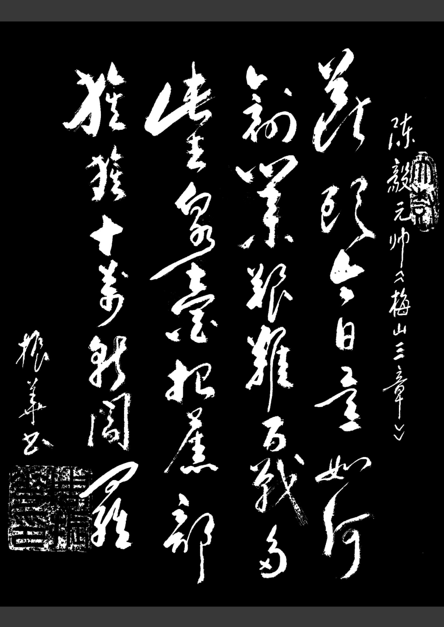 传统文化# 陈毅梅岭三章