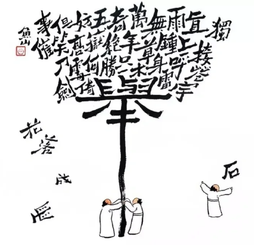 艺术家鱼山饭宽作品欣赏