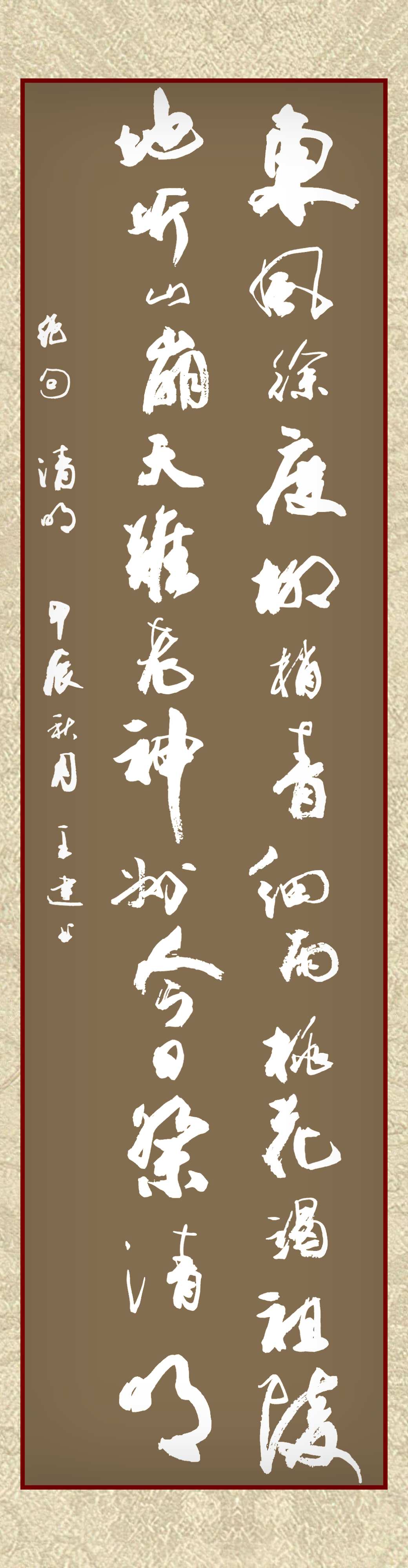 王建书法作品欣赏