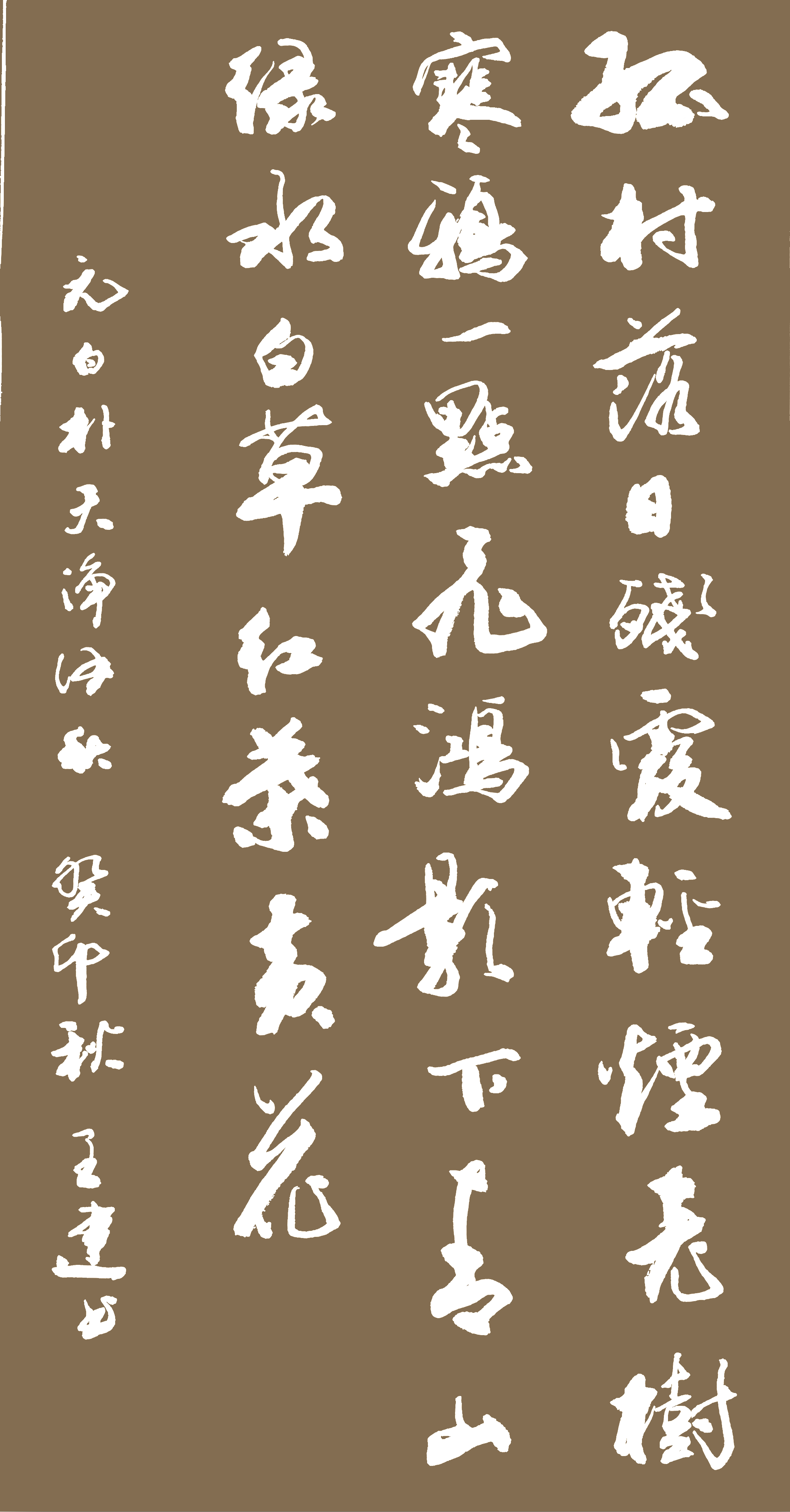 天净沙·秋 作者:白朴 朝代:元代 天净沙·秋原文 孤村落日残霞,轻烟