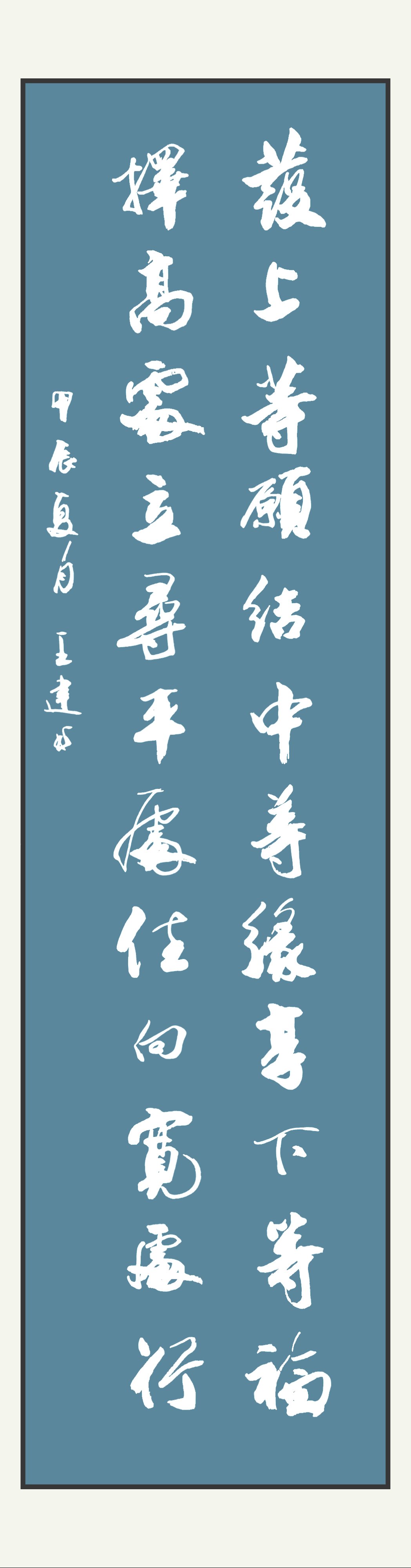 王建最新书法作品欣赏