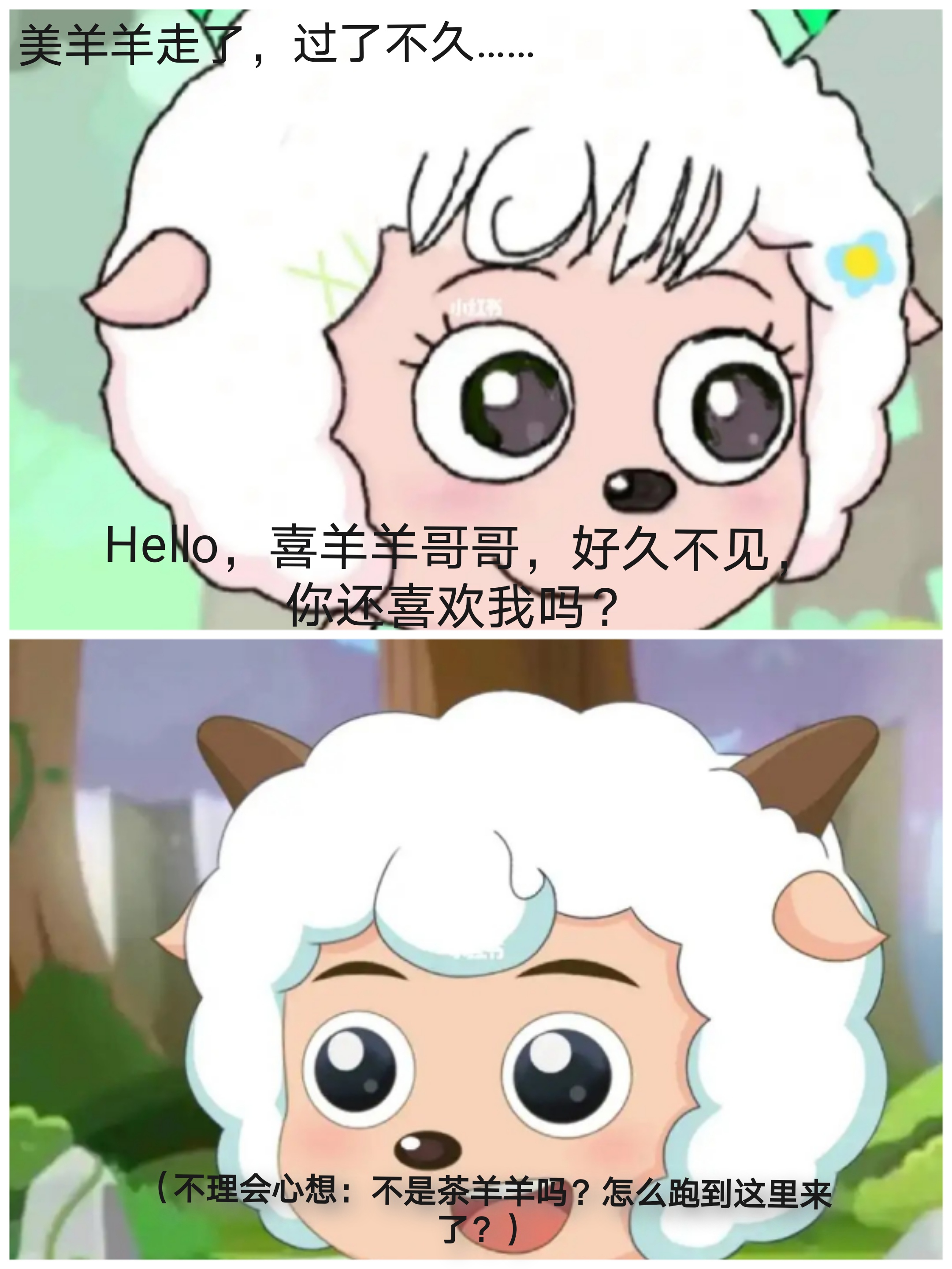 喜美小剧场第二集来了,讨厌茶羊羊的扣个1