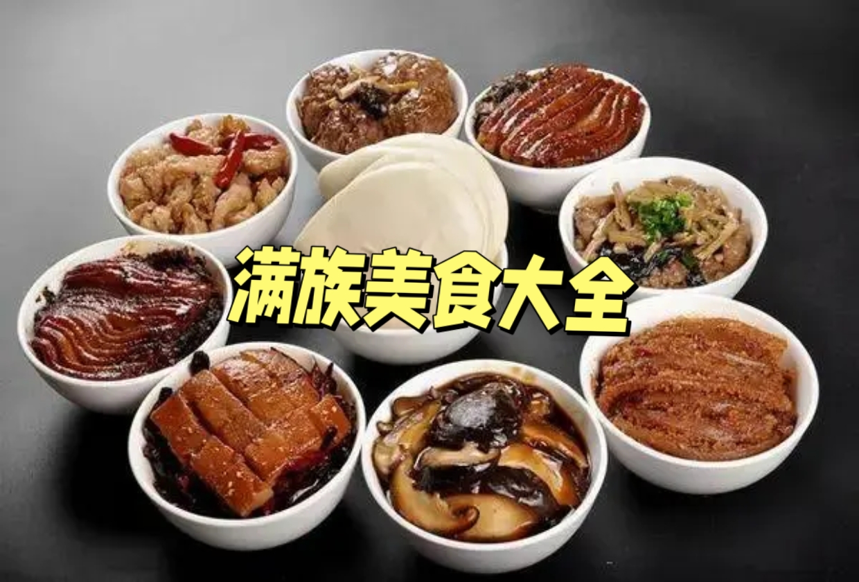 满族十大美食排名