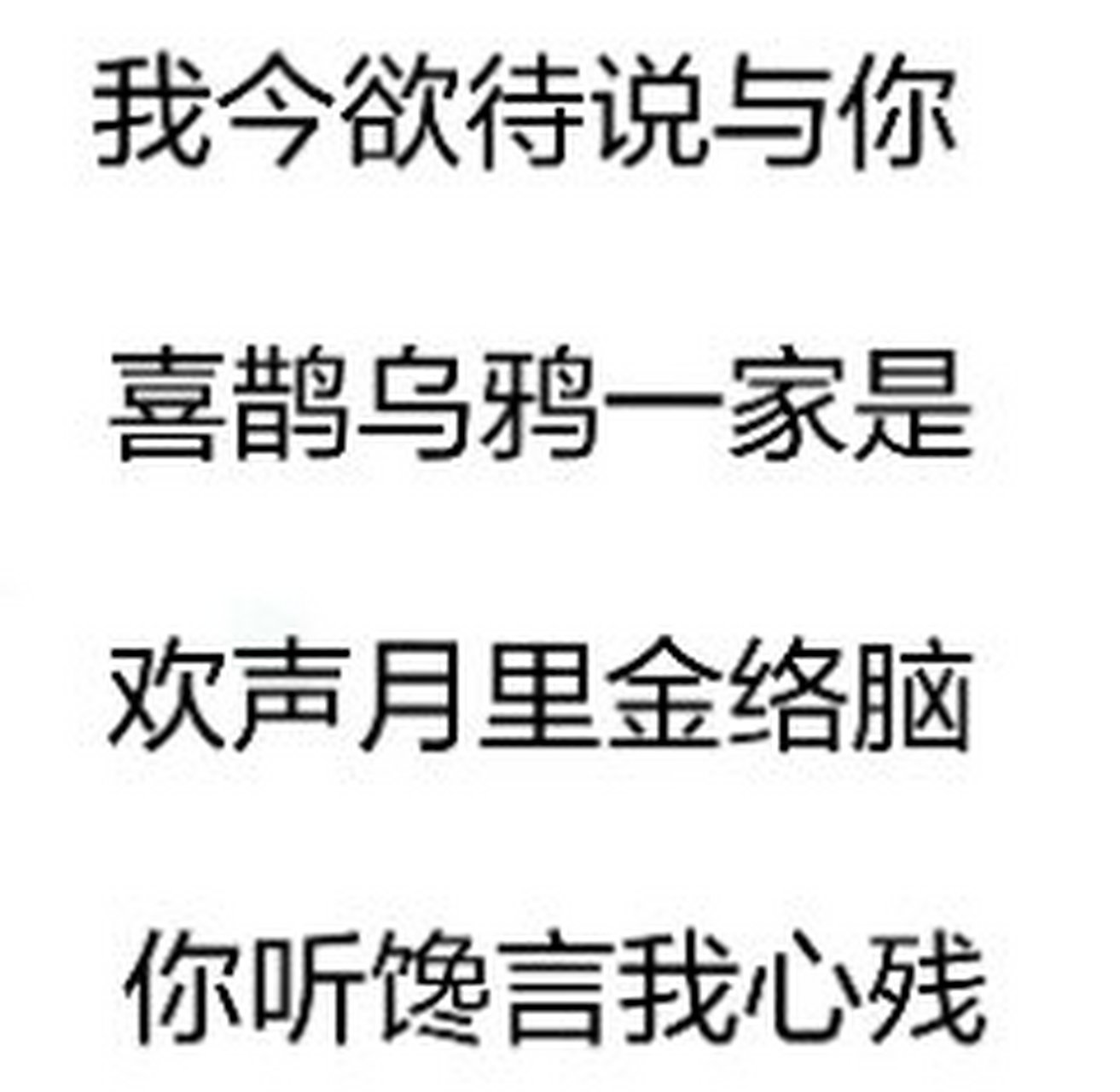 姐妹,藏頭詩,表白用的[心]要是被拒絕了,就是藏尾詩,看看,合適不[滑稽