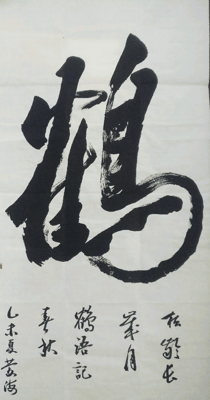 四尺榜书"鹤"