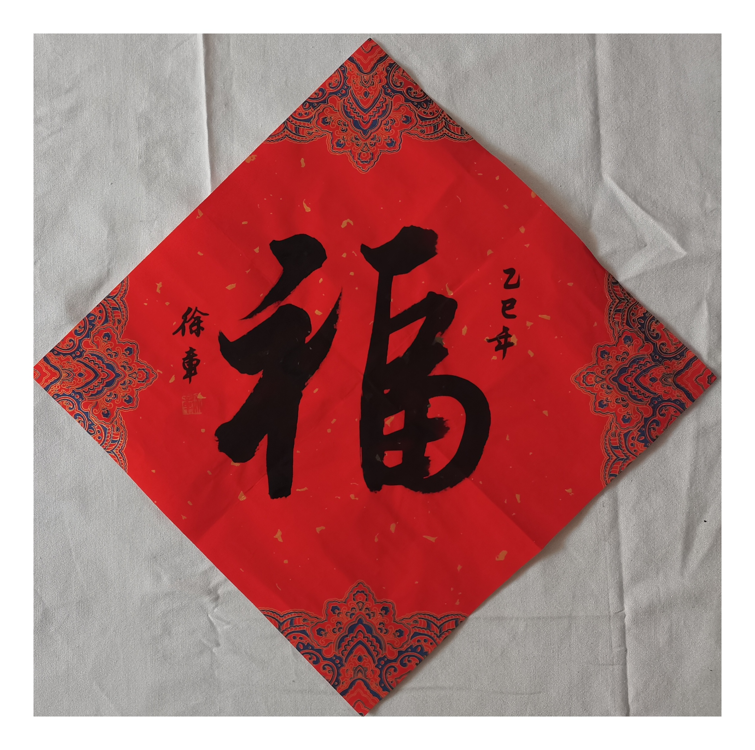 节闭幕式棺材的福字怎么写好看图片写福字的书法家#2025新春发文激励