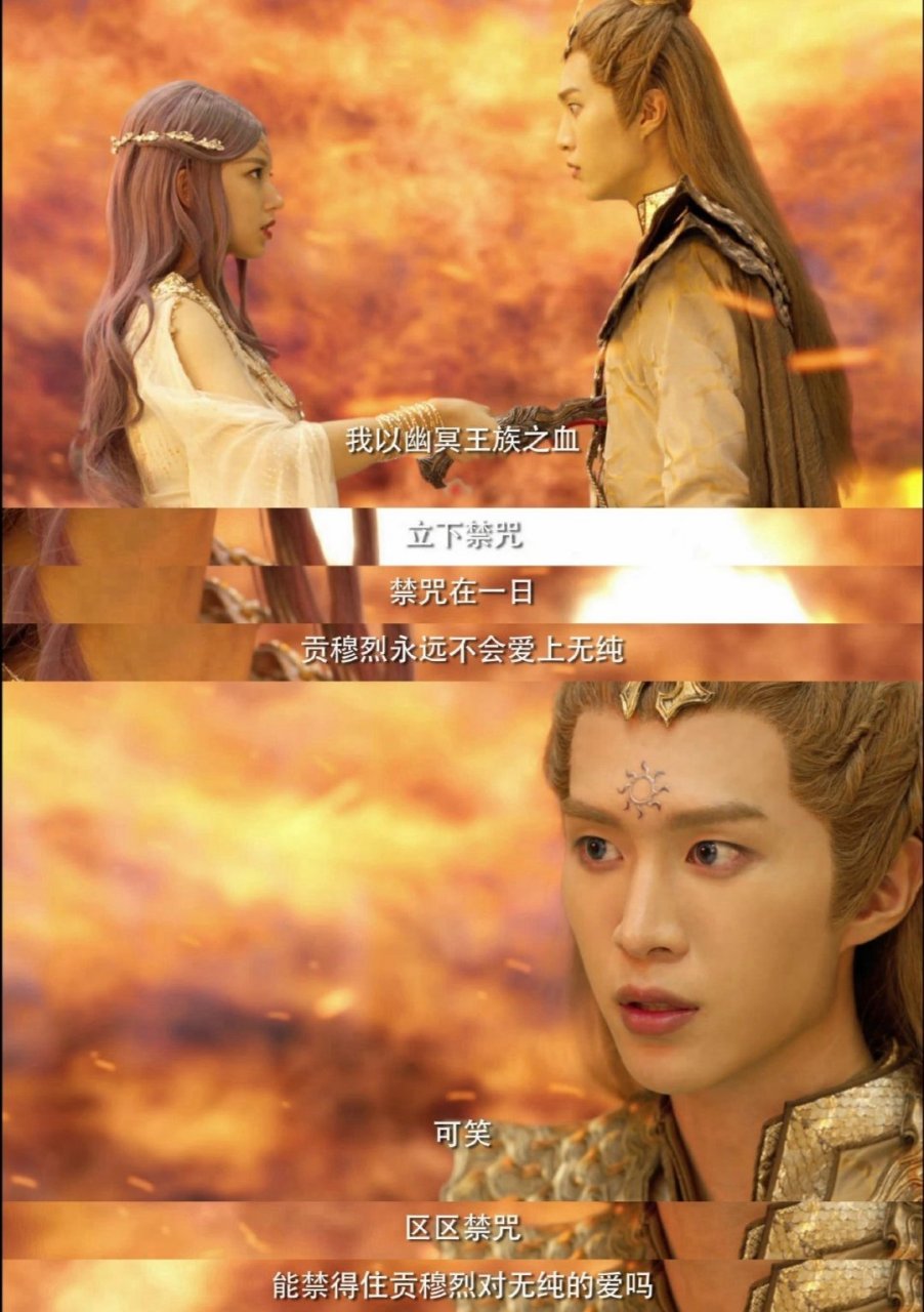 电视剧灵域# 万年前无纯为了不让贡穆烈去送死给他下了禁咒,让他忘却