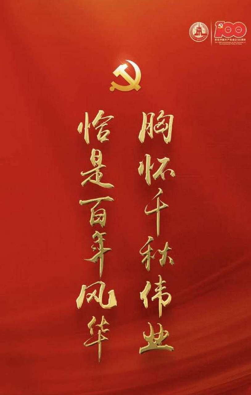 百年洽是风华正茂 百年洽是风华正茂