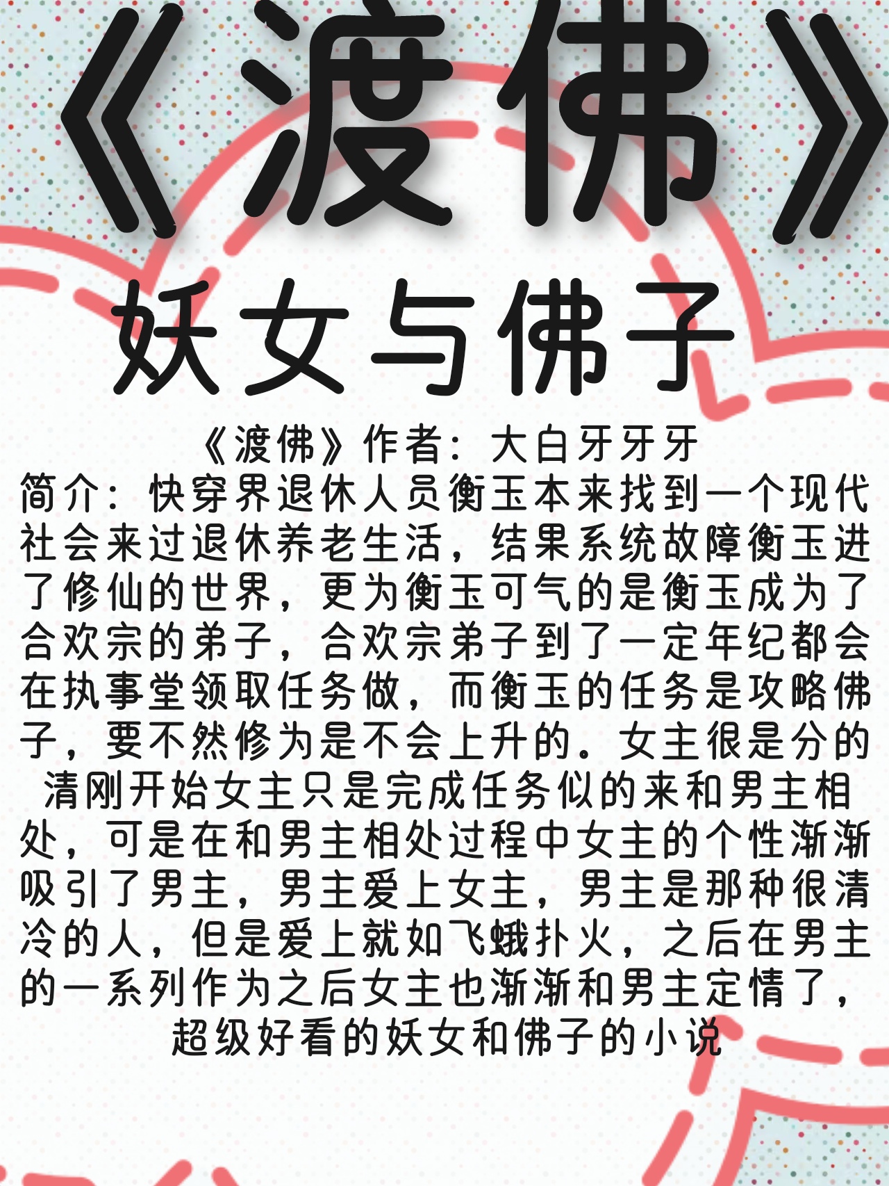 《渡佛》作者:大白牙牙牙 简介:快穿界退休人员衡玉本来找到一个现代