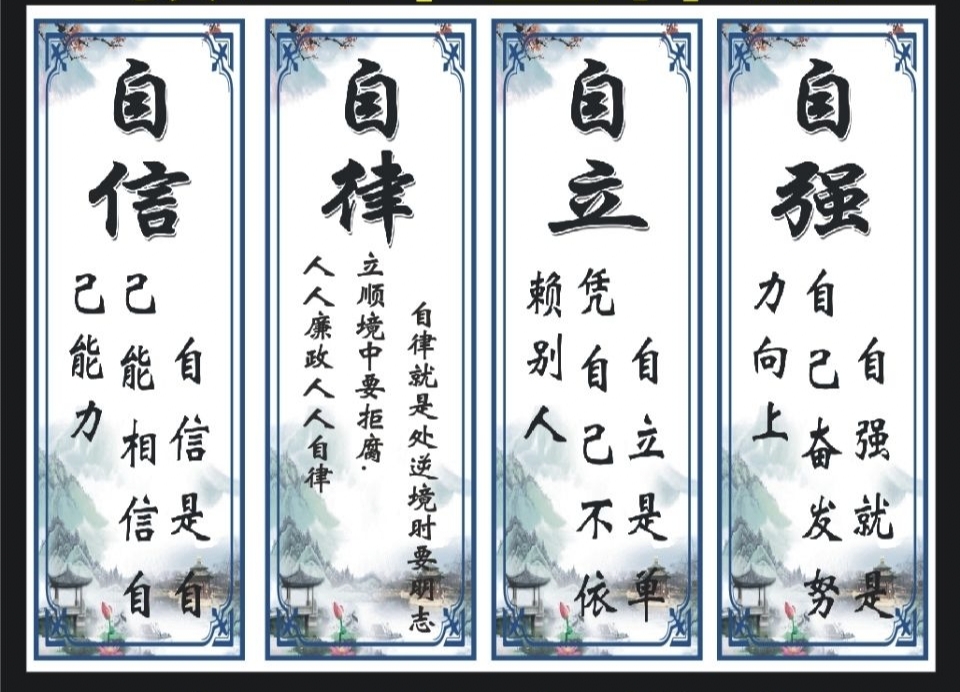 自信,自律;自强,自立.