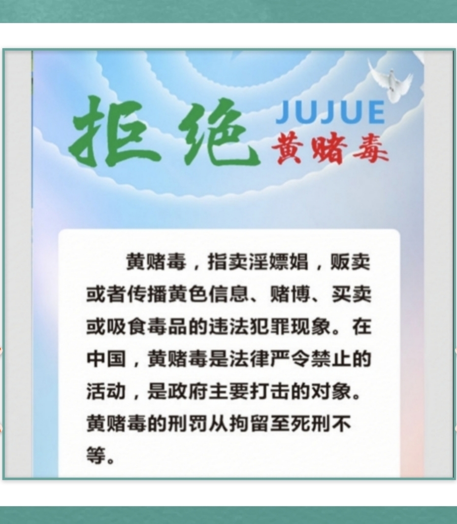 拒绝黄赌毒 "黄,赌,毒"百害之源,危害社会,害人害己,违法犯罪,使家