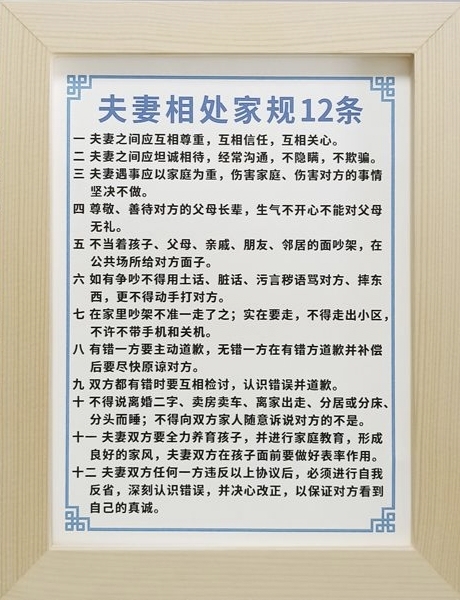 夫妻相处家规12条