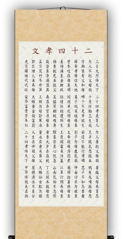 二十四孝文