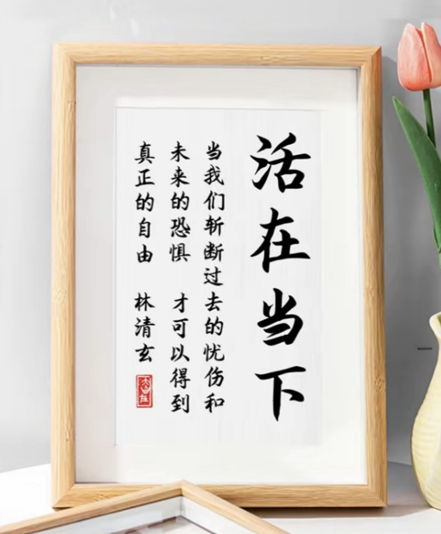 活在当下