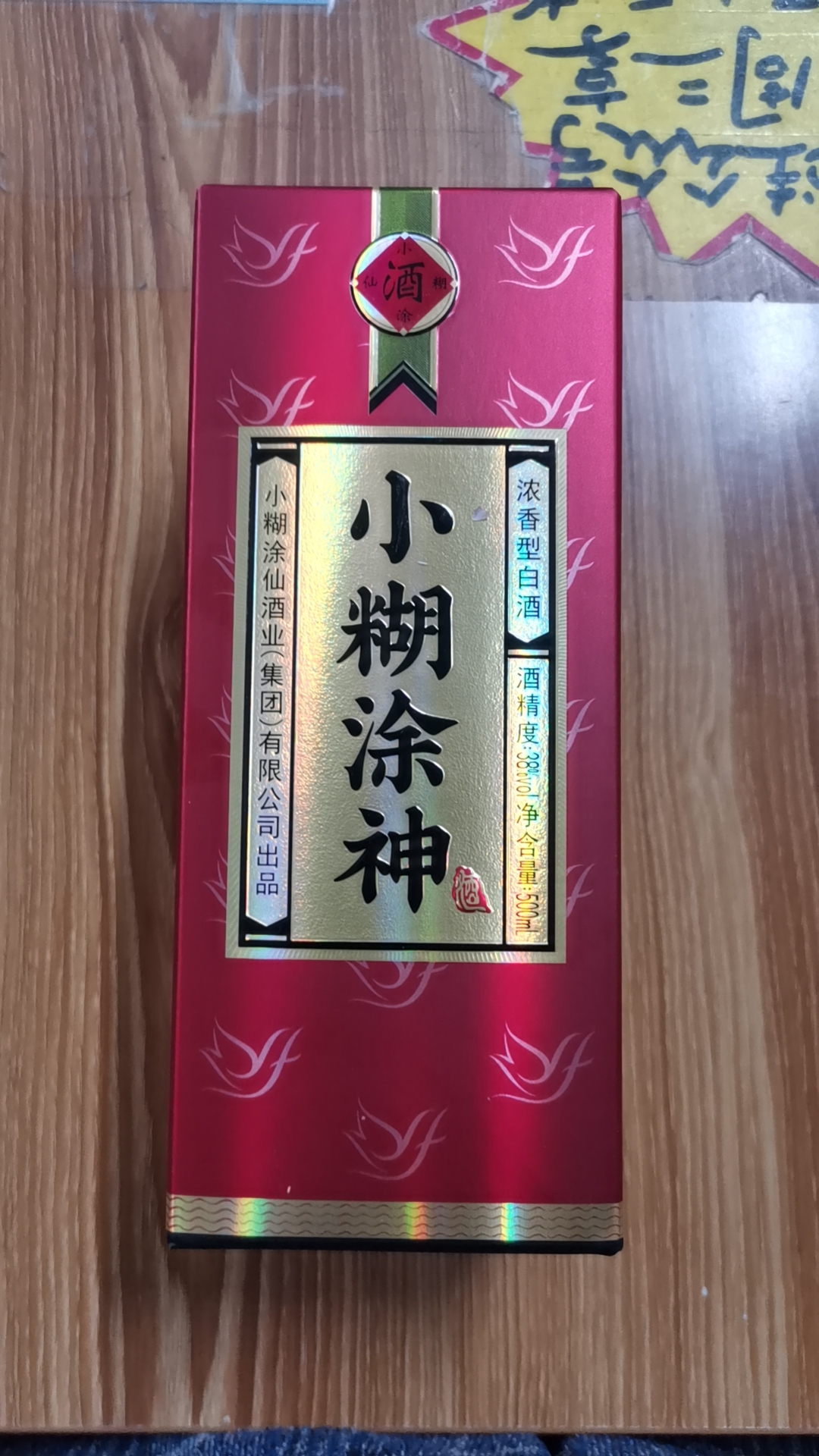 店里新到小糊涂神白酒!#白酒
