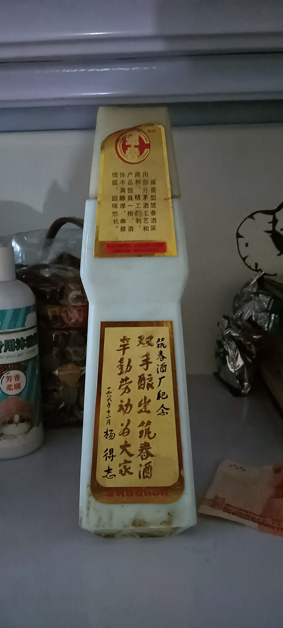 32年的筑春酒 杨得志题词 有需要的 收藏的 留言