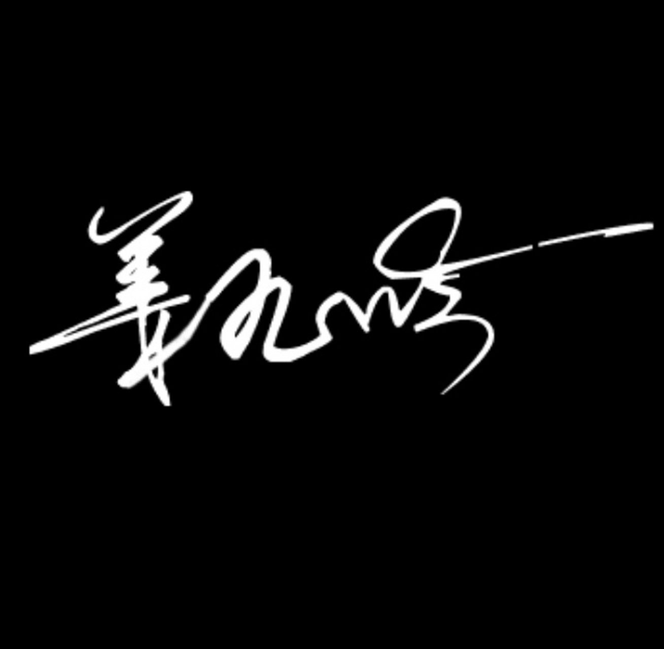 姜九吟#扣字手# 2018