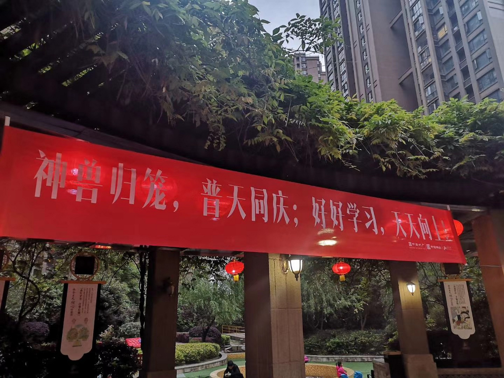 小区随手拍的两张照片:"神兽归笼,普天同庆,好好学习,天天向上","开学