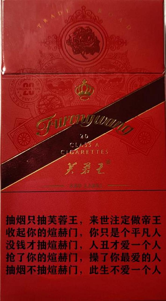 抽烟只抽芙蓉王,来世注定做帝王, 收起你的煊赫门,你只是个平凡人, 没