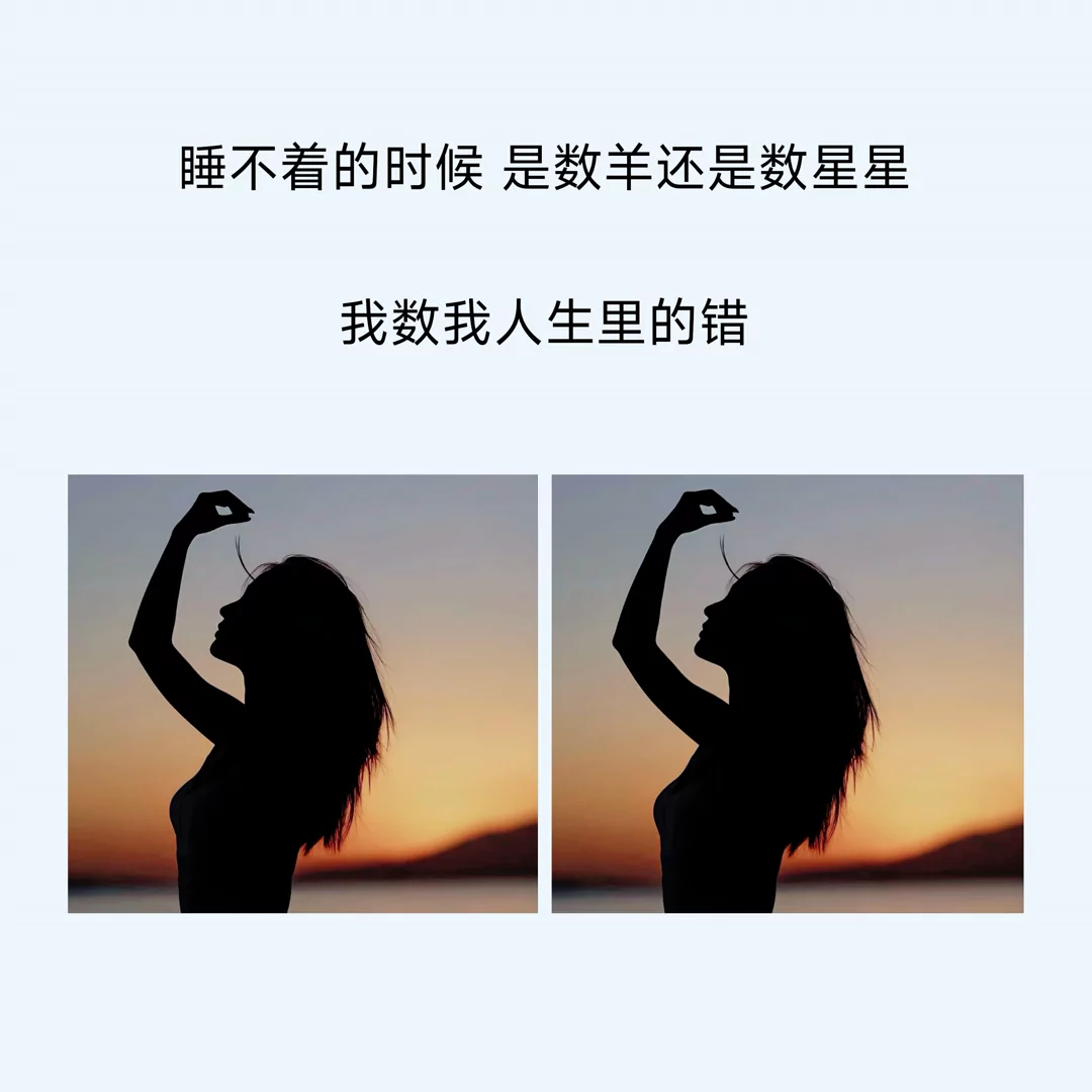 睡不着的时候是数羊还是数星星我数我人生里的错