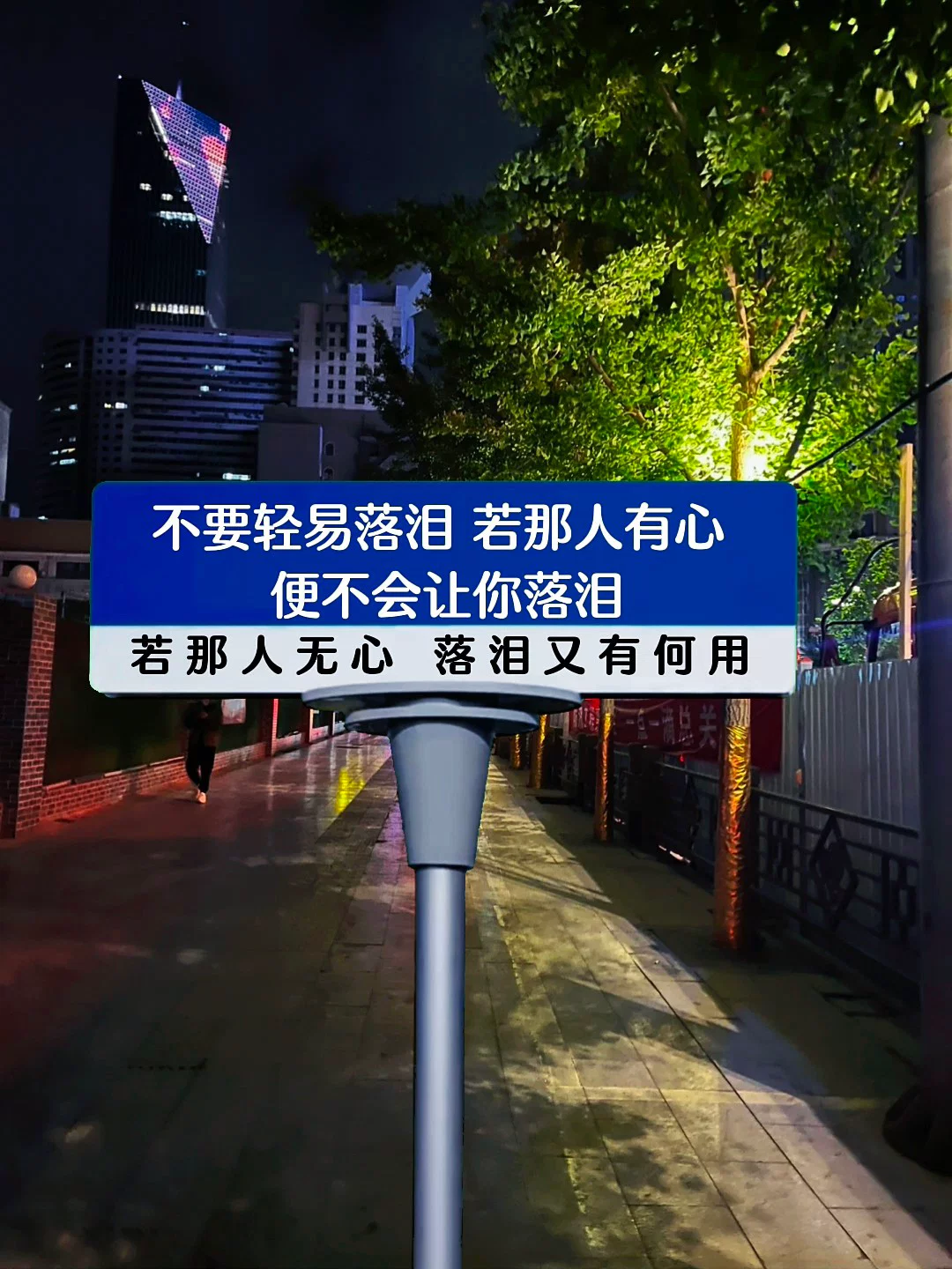 不要轻易落泪若那人有心,便不会让你落泪若那人无心落泪又有何用