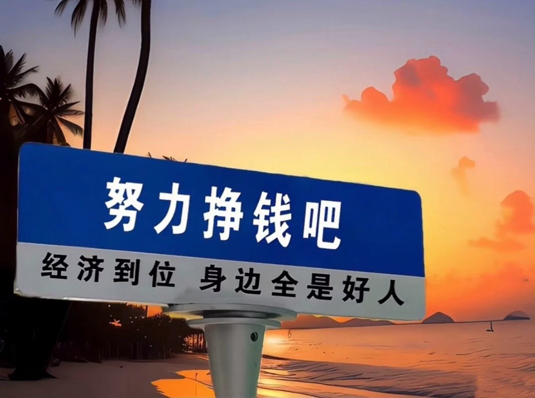 早起的人为钱所困晚睡的人为情所困而我两样都占