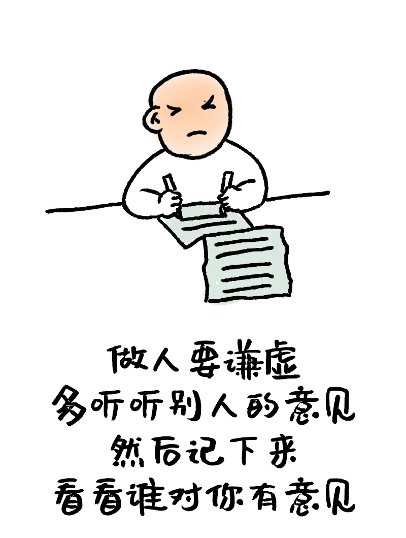 哲理漫画:做人要谦虚多听听别人的意见,然后记下来看看谁对你有意见