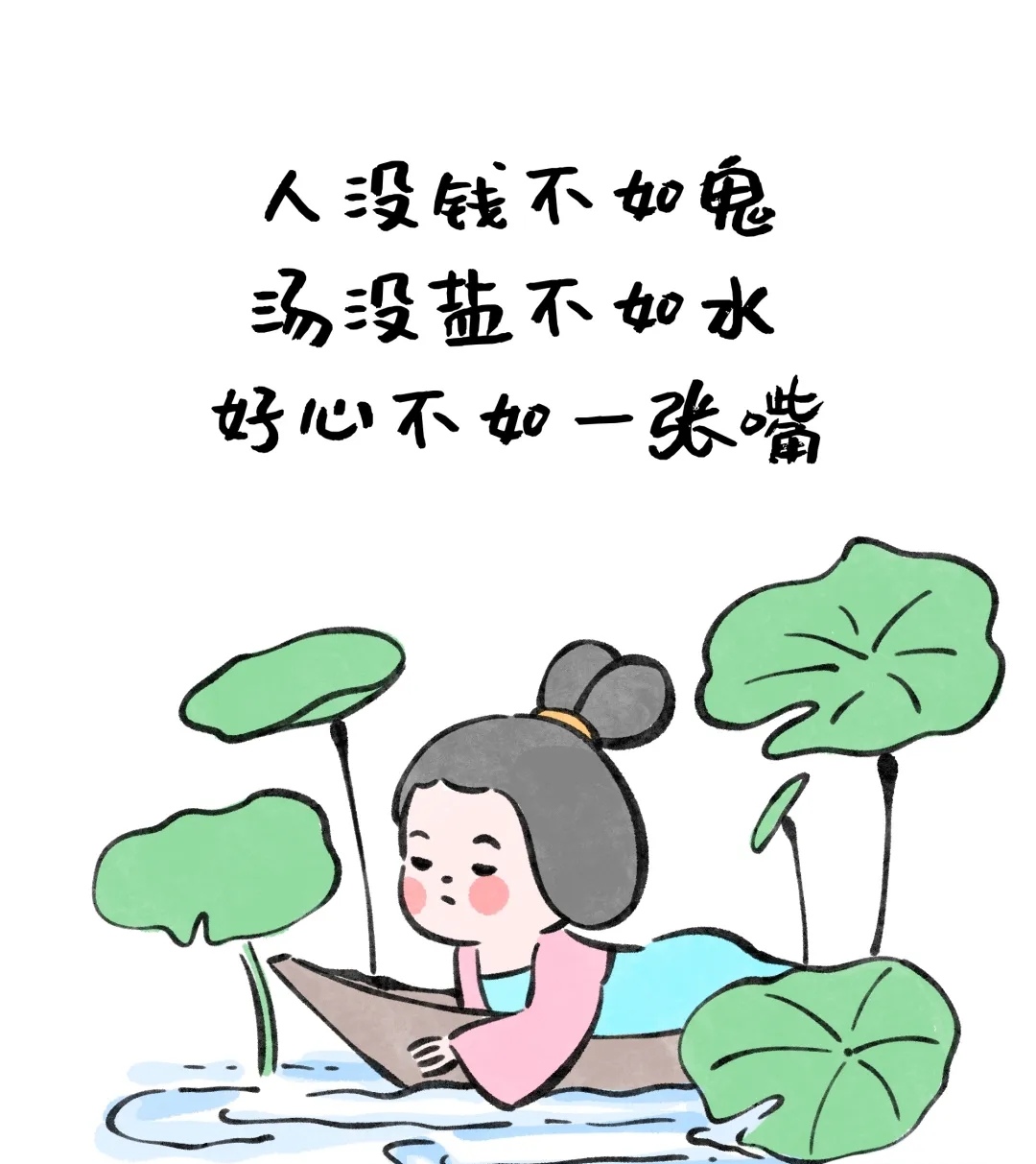 哲理漫画:人没钱不如鬼汤没盐不如水好心不如一张嘴