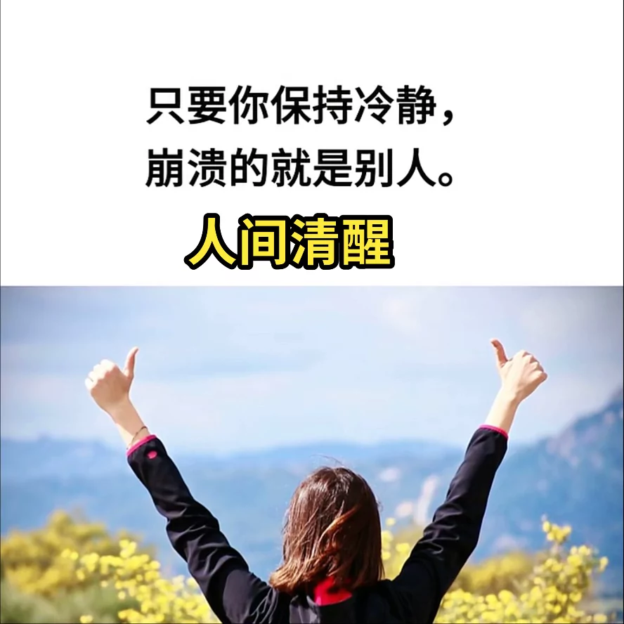 人间清醒:只要你保持冷静,崩溃的就是别人