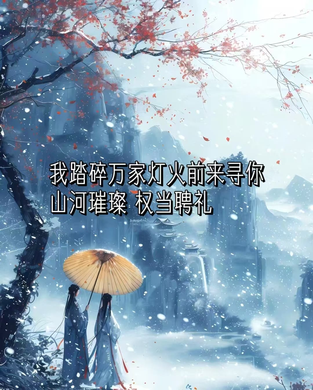 浮世三千吾爱有三月与卿日为朝月为暮卿为朝朝暮暮