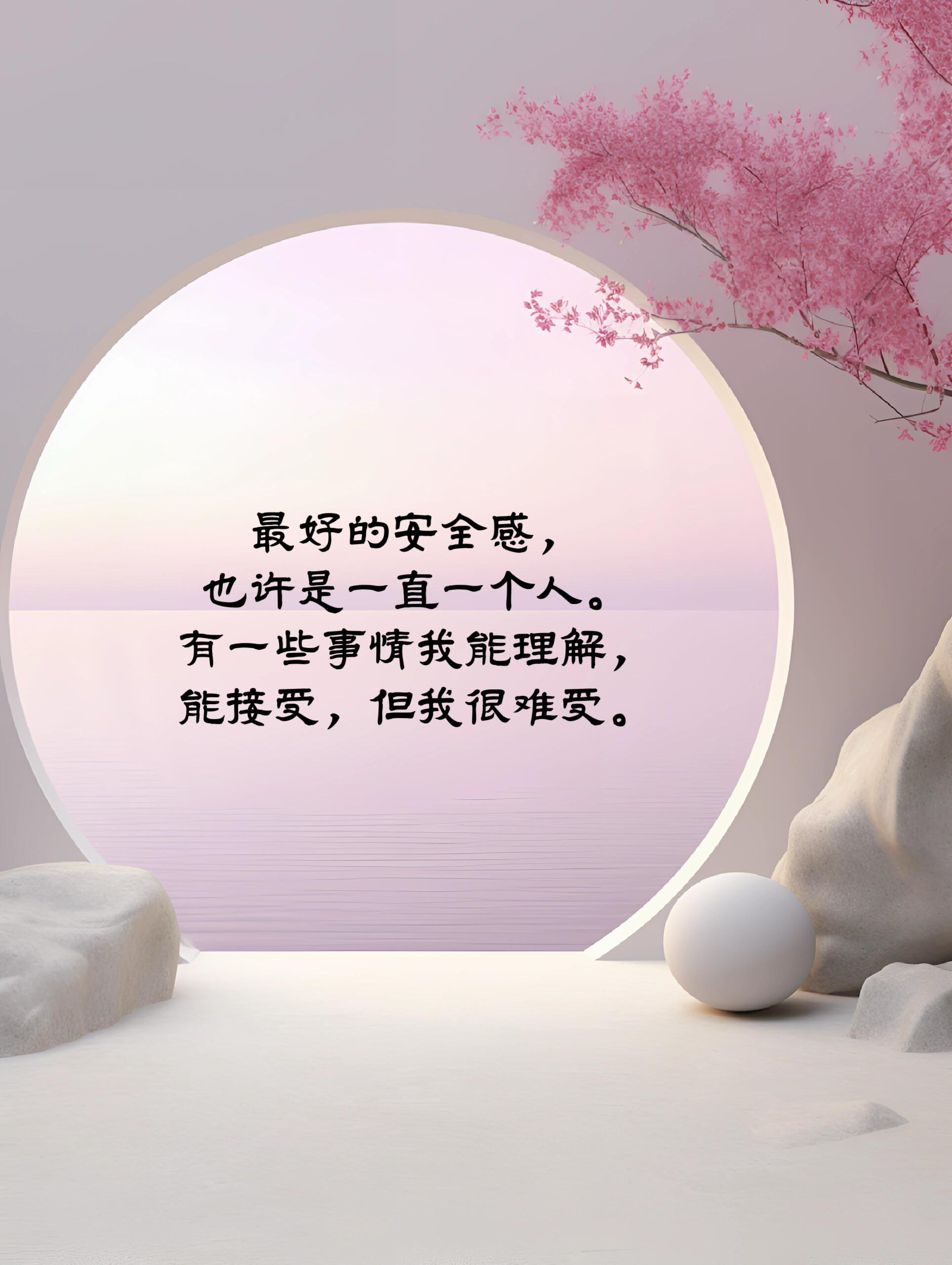 最好的安全感,也许是一直一个人有一些事情我能理解能接受,但我很难受