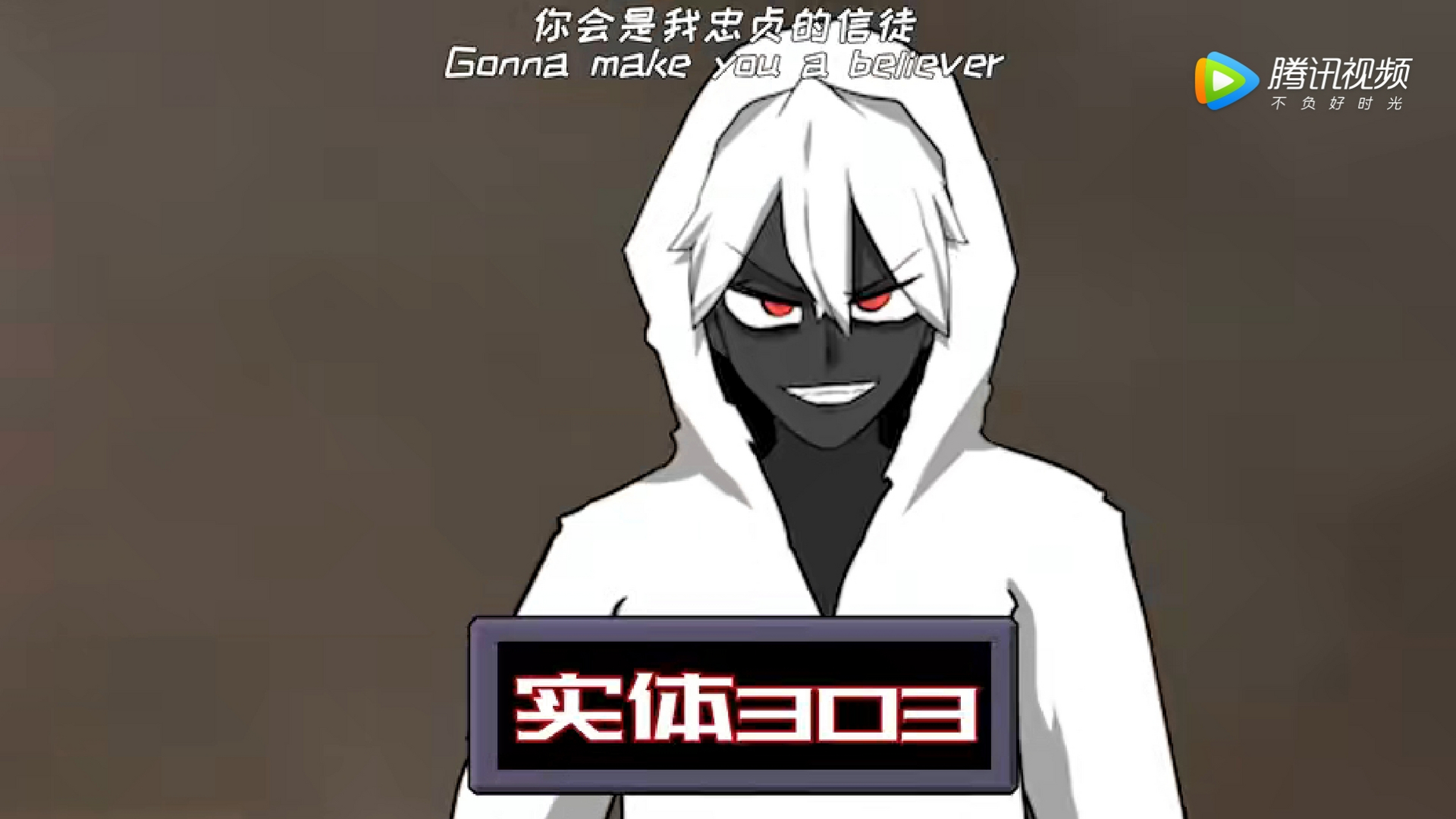 这是实体303的动漫帅图