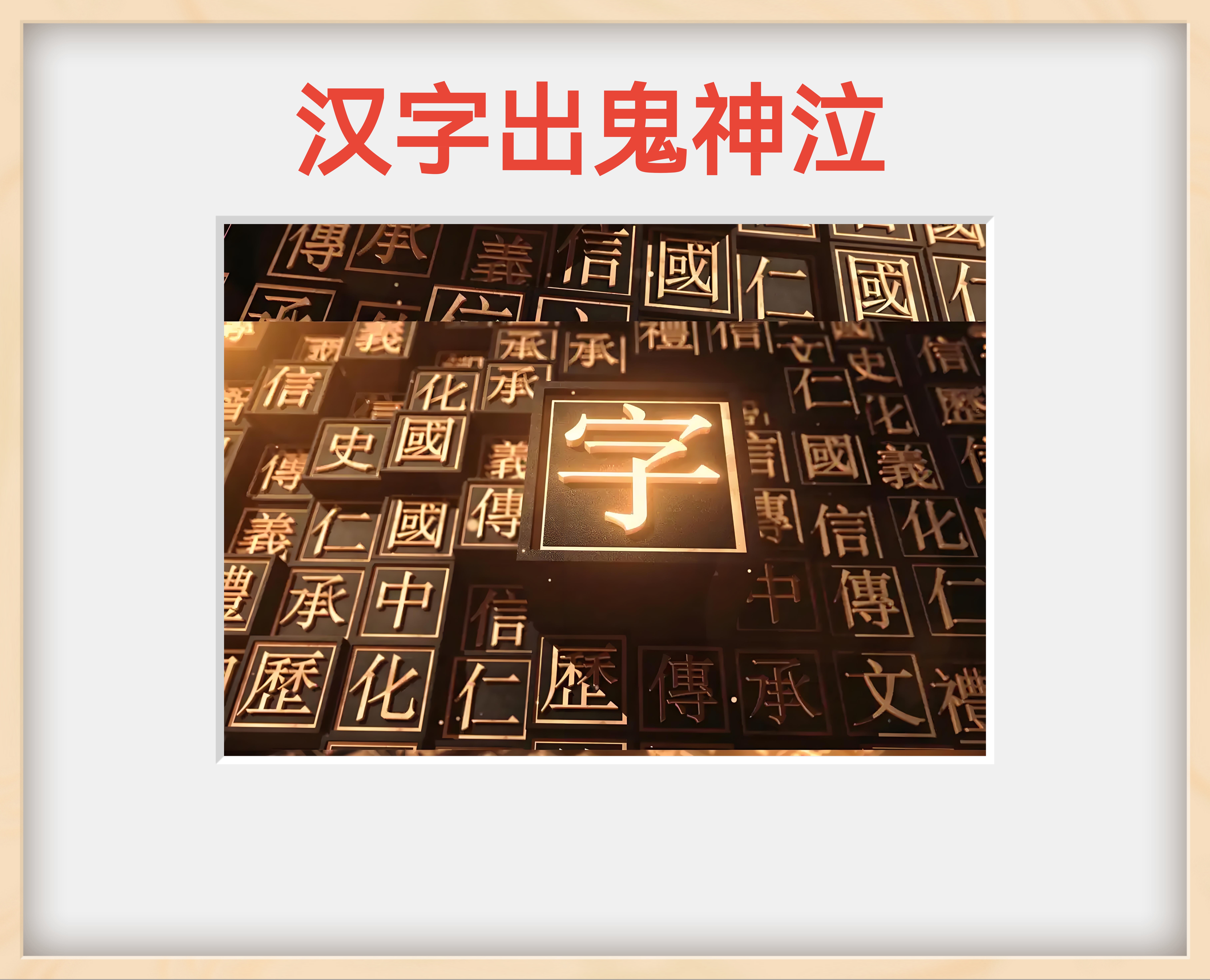 汉字的美学：形态、结构与音韵的完美融合