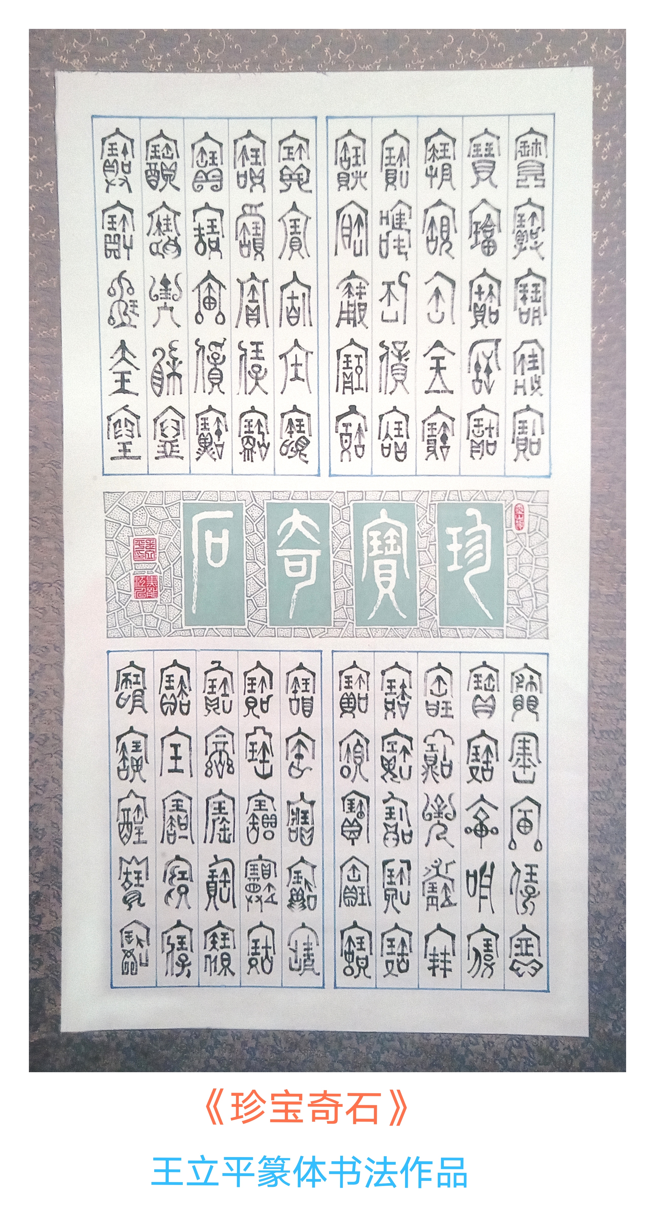 王立平早期创作四尺生宣篆书体书法作品.