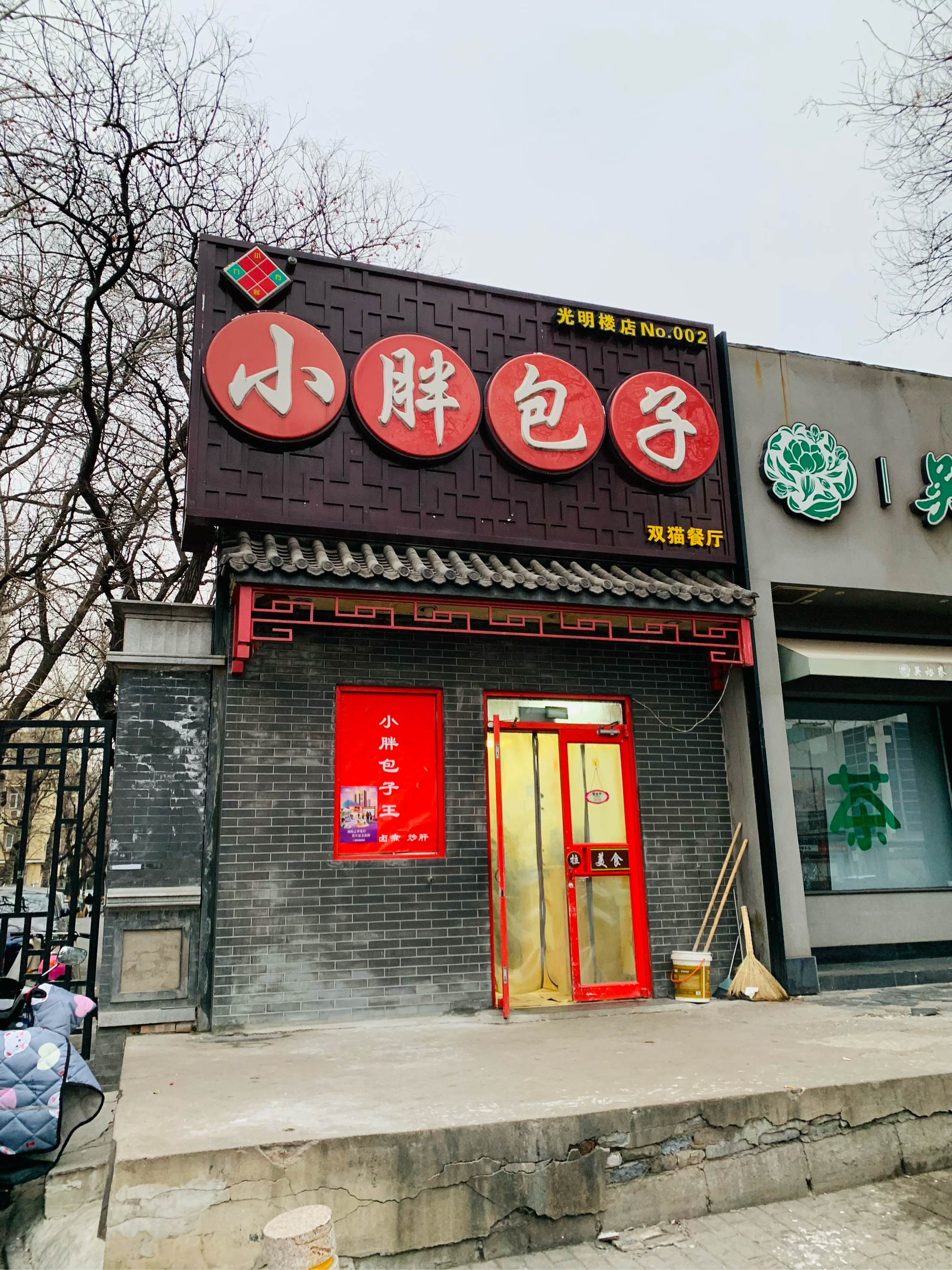 包子店门头设计效果图图片